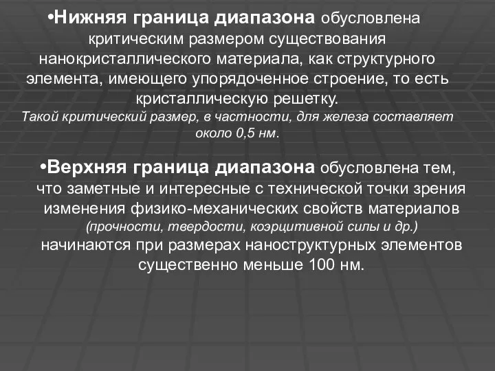 Нижняя граница диапазона обусловлена критическим размером существования нанокристаллического материала, как структурного элемента,