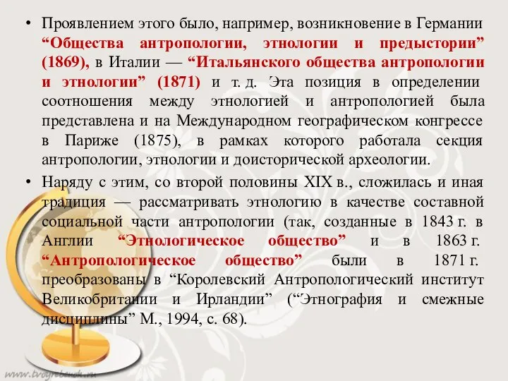 Проявлением этого было, например, возникновение в Германии “Общества антропологии, этнологии и предыстории”