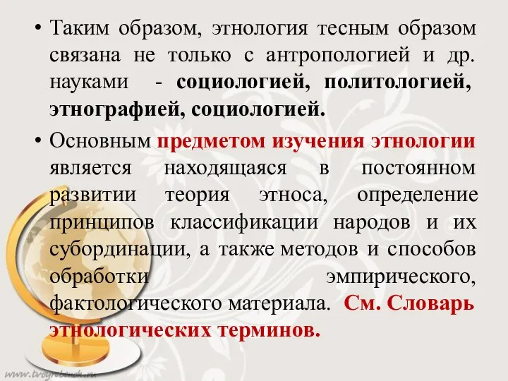 Таким образом, этнология тесным образом связана не только с антропологией и др.