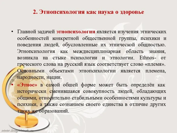 2. Этнопсихология как наука о здоровье Главной задачей этнопсихологии является изучения этнических