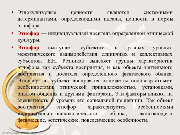 Этнокультурные ценности являются системными детерминантами, определяющими идеалы, ценности и нормы этнофора. Этнофор