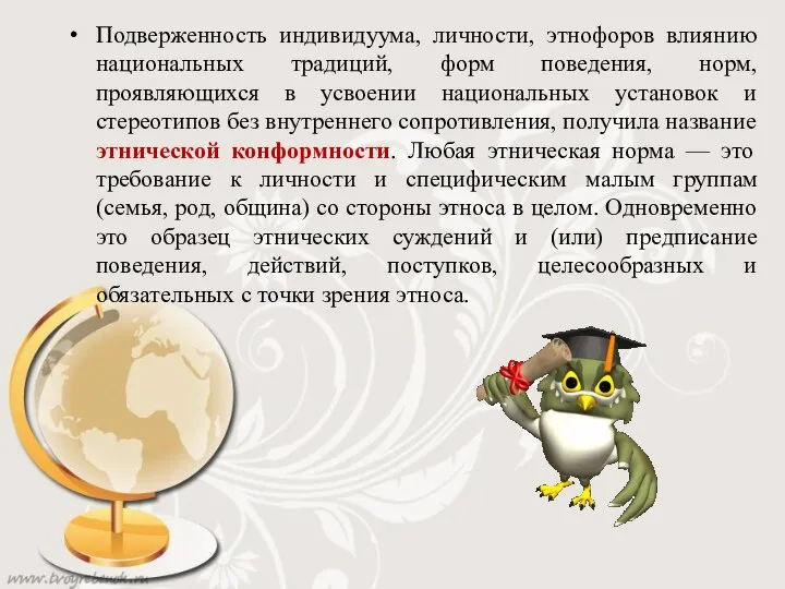 Подверженность индивидуума, личности, этнофоров влиянию национальных традиций, форм поведения, норм, проявляющихся в