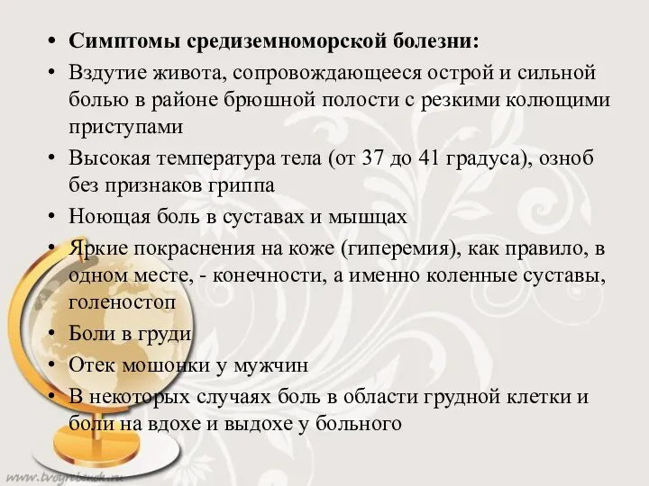 Симптомы средиземноморской болезни: Вздутие живота, сопровождающееся острой и сильной болью в районе