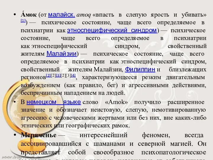 А́мок (от малайск. amoq «впасть в слепую ярость и убивать»[1]) — психическое