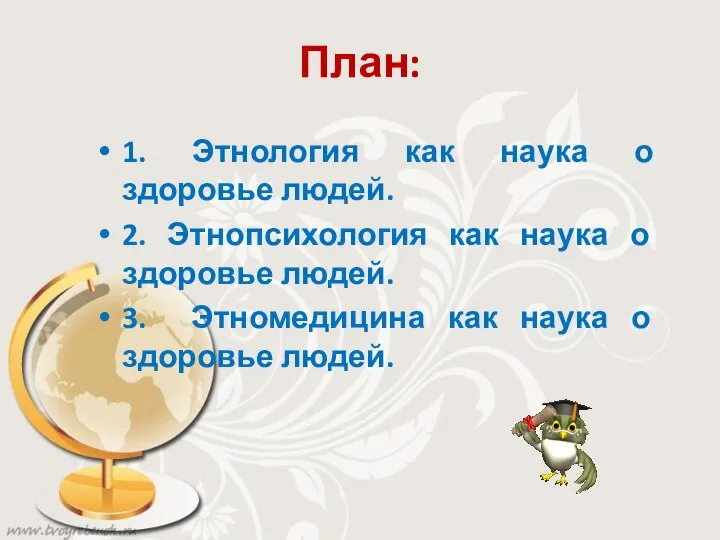 План: 1. Этнология как наука о здоровье людей. 2. Этнопсихология как наука