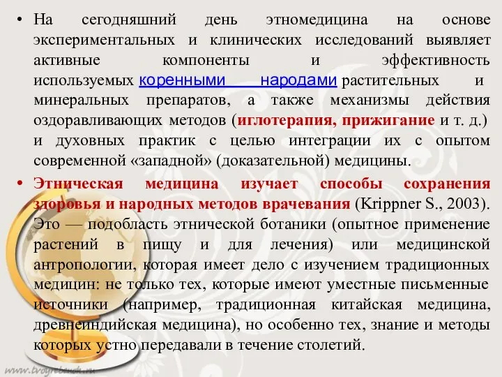 На сегодняшний день этномедицина на основе экспериментальных и клинических исследований выявляет активные