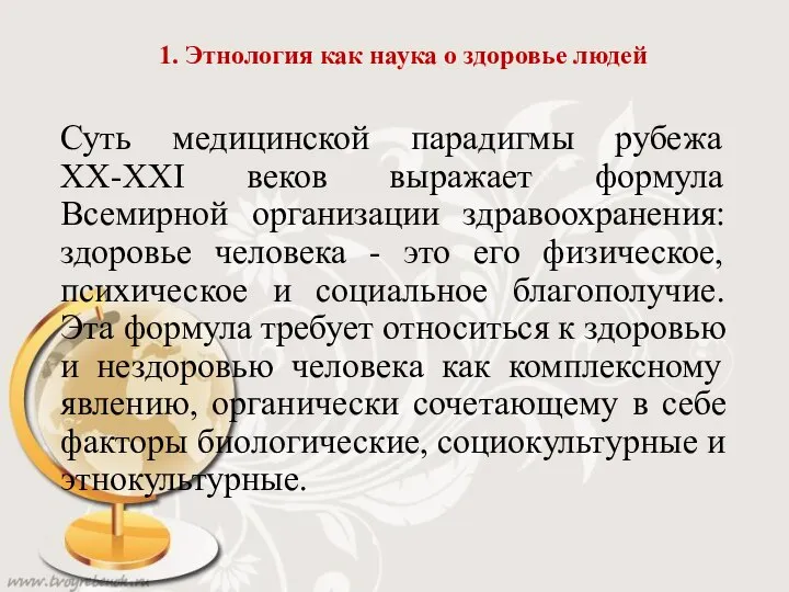 1. Этнология как наука о здоровье людей Суть медицинской парадигмы рубежа XX-XXI