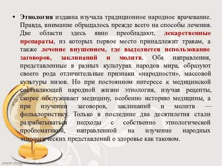 Этнология издавна изучала традиционное народное врачевание. Правда, внимание обращалось прежде всего на