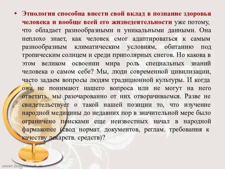 Этнология способна внести свой вклад в познание здоровья человека и вообще всей