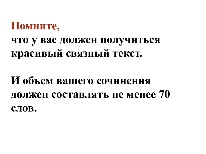 Помните, что у вас должен получиться красивый связный текст. И объем вашего