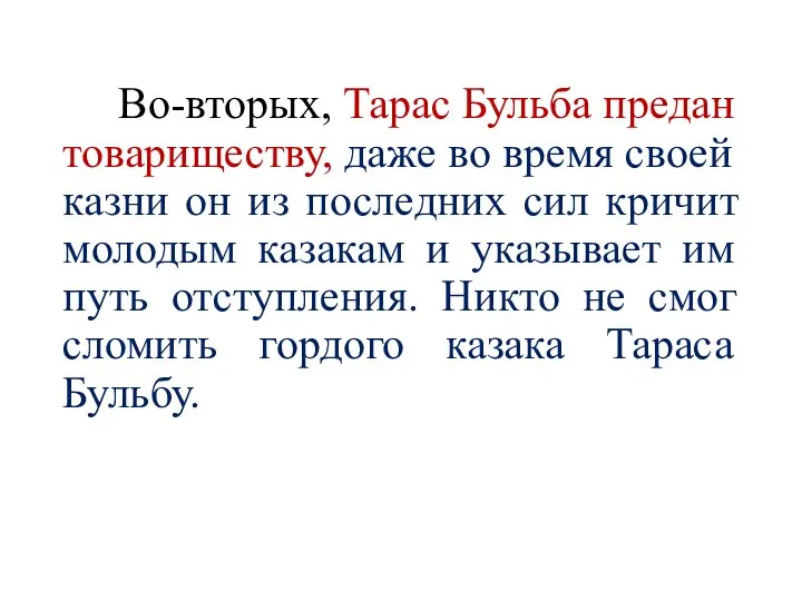 Во-вторых, Тарас Бульба предан товариществу, даже во время своей казни он из