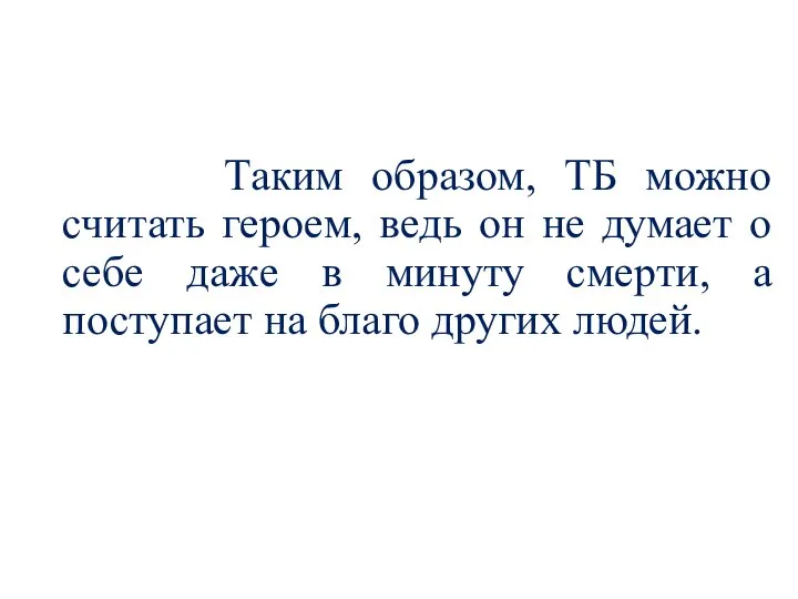 Таким образом, ТБ можно считать героем, ведь он не думает о себе