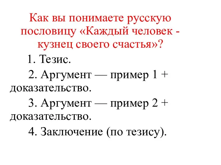 Как вы понимаете русскую пословицу «Каждый человек - кузнец своего счастья»? 1.