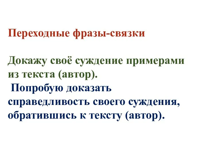 Переходные фразы-связки Докажу своё суждение примерами из текста (автор). Попробую доказать справедливость