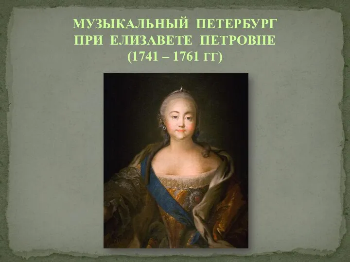 МУЗЫКАЛЬНЫЙ ПЕТЕРБУРГ ПРИ ЕЛИЗАВЕТЕ ПЕТРОВНЕ (1741 – 1761 ГГ)