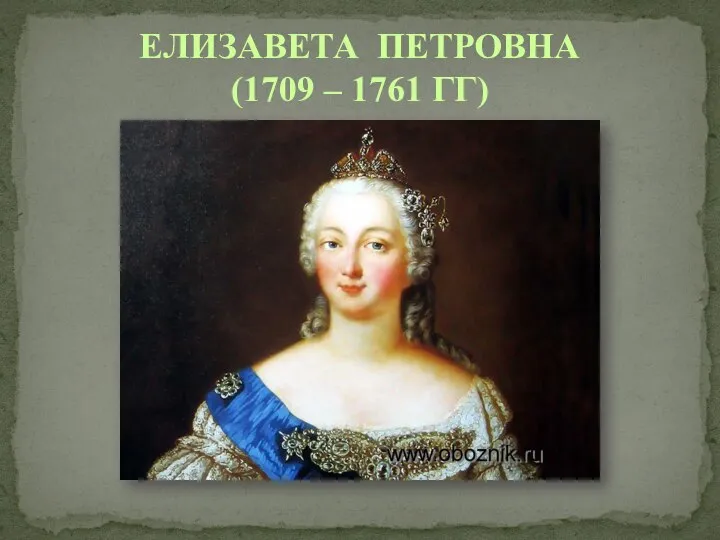 ЕЛИЗАВЕТА ПЕТРОВНА (1709 – 1761 ГГ)