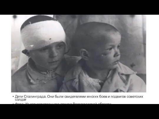 Дети Сталинграда. Они были свидетелями многих боев и подвигов советских солдат Фото: