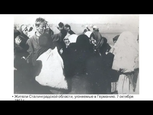 Жители Сталинградской области, угоняемые в Германию. 7 октября 1942 г.