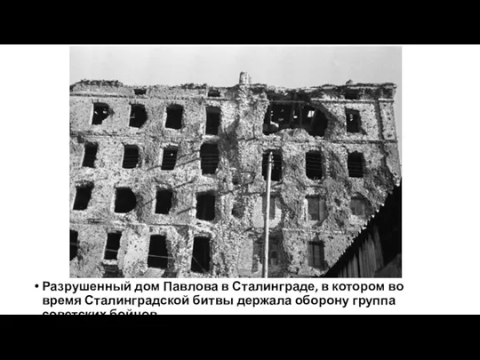 Разрушенный дом Павлова в Сталинграде, в котором во время Сталинградской битвы держала оборону группа советских бойцов