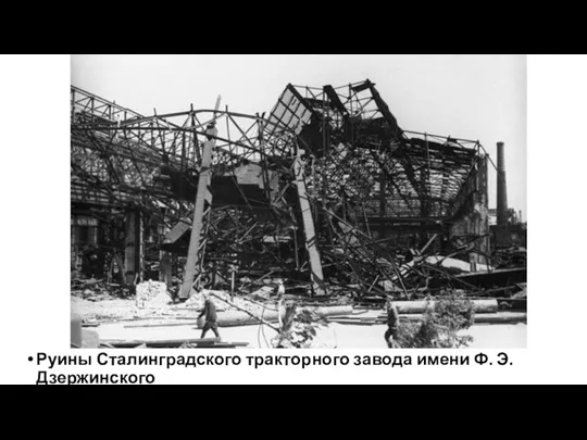 Руины Сталинградского тракторного завода имени Ф. Э. Дзержинского
