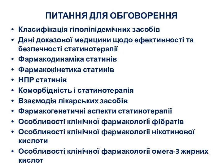 ПИТАННЯ ДЛЯ ОБГОВОРЕННЯ Класифікація гіполіпідемічних засобів Дані доказової медицини щодо ефективності та