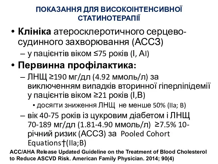 Клініка атеросклеротичного серцево-судинного захворювання (АССЗ) у пацієнтів віком ≤75 років (І, АI)