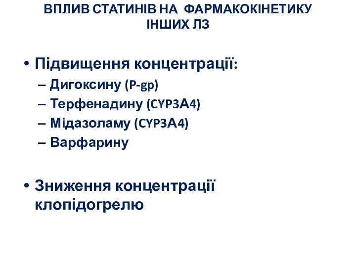 ВПЛИВ СТАТИНІВ НА ФАРМАКОКІНЕТИКУ ІНШИХ ЛЗ Підвищення концентрації: Дигоксину (P-gp) Терфенадину (CYP3А4)