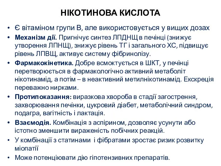 НІКОТИНОВА КИСЛОТА Є вітаміном групи В, але використовується у вищих дозах Механізм