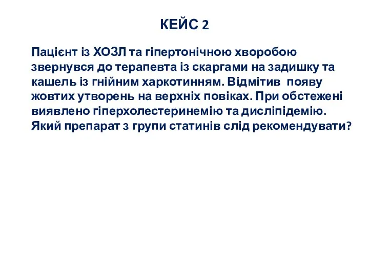 Пацієнт із ХОЗЛ та гіпертонічною хворобою звернувся до терапевта із скаргами на