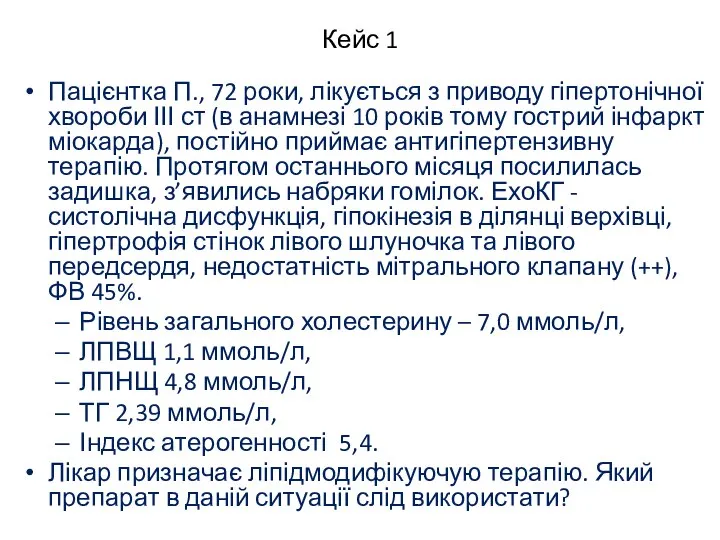 Пацієнтка П., 72 роки, лікується з приводу гіпертонічної хвороби ІІІ ст (в