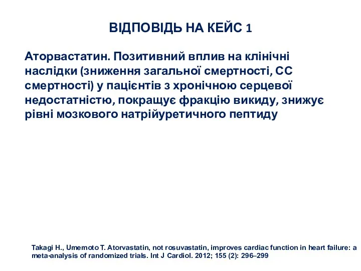 Аторвастатин. Позитивний вплив на клінічні наслідки (зниження загальної смертності, СС смертності) у