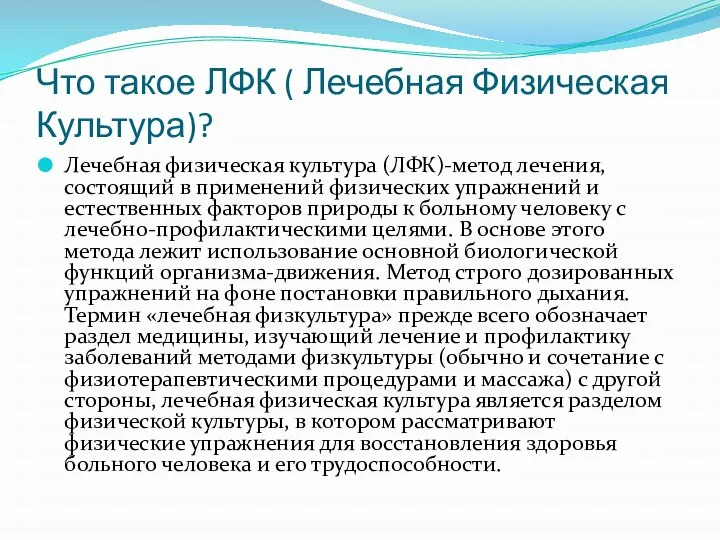 Что такое ЛФК ( Лечебная Физическая Культура)? Лечебная физическая культура (ЛФК)-метод лечения,