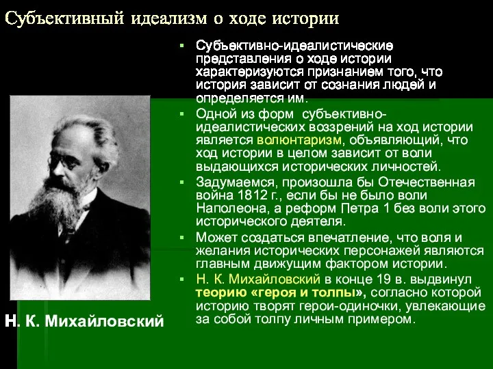 Субъективный идеализм о ходе истории Субъективно-идеалистические представления о ходе истории характеризуются признанием