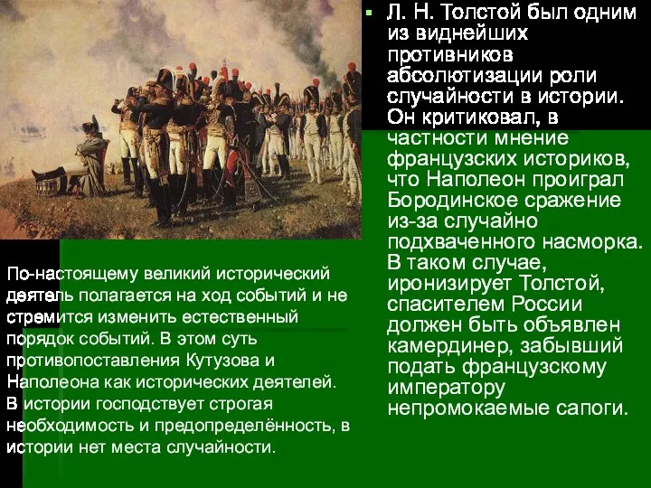Л. Н. Толстой был одним из виднейших противников абсолютизации роли случайности в