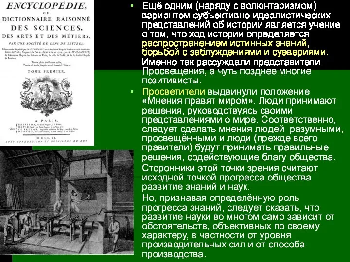 Ещё одним (наряду с волюнтаризмом) вариантом субъективно-идеалистических представлений об истории является учение