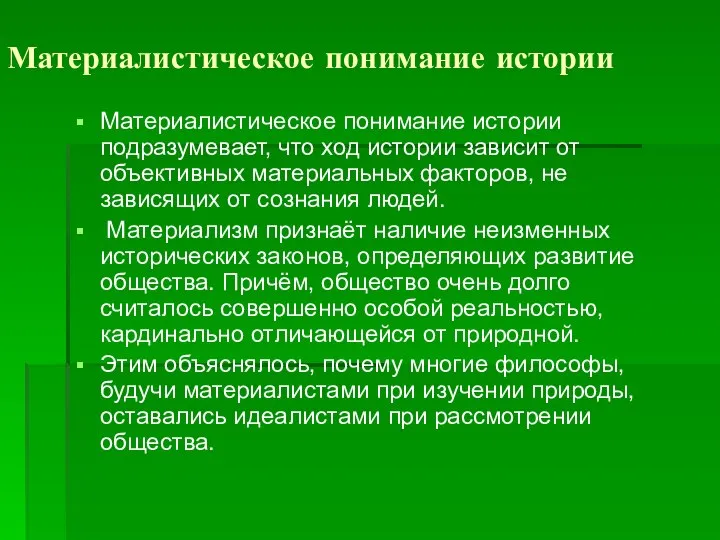 Материалистическое понимание истории Материалистическое понимание истории подразумевает, что ход истории зависит от