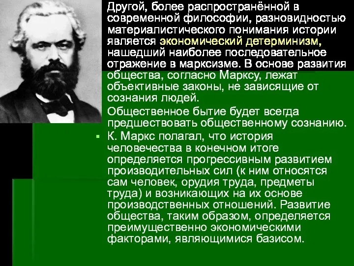 Другой, более распространённой в современной философии, разновидностью материалистического понимания истории является экономический