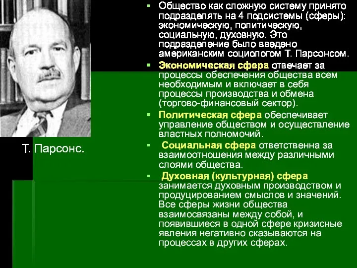 Общество как сложную систему принято подразделять на 4 подсистемы (сферы): экономическую, политическую,