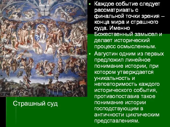 Каждое событие следует рассматривать с финальной точки зрения – конца мира и