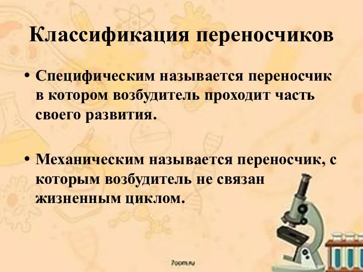 Классификация переносчиков Специфическим называется переносчик в котором возбудитель проходит часть своего развития.