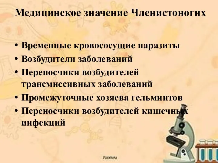 Медицинское значение Членистоногих Временные кровососущие паразиты Возбудители заболеваний Переносчики возбудителей трансмиссивных заболеваний