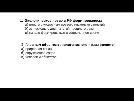 Экологическое право в РФ формировалось: а) вместе с уголовным правом, несколько столетий