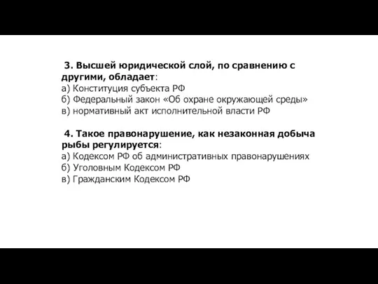 3. Высшей юридической слой, по сравнению с другими, обладает: а) Конституция субъекта