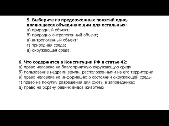 5. Выберите из предложенных понятий одно, являющееся объединяющим для остальных: а) природный