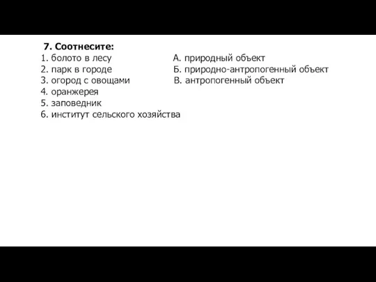 7. Соотнесите: 1. болото в лесу А. природный объект 2. парк в