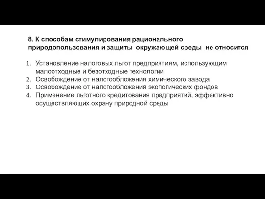 8. К способам стимулирования рационального природопользования и защиты окружающей среды не относится