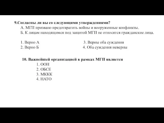 9.Согласны ли вы со следующими утверждениями? А. МГП призвано предотвратить войны и