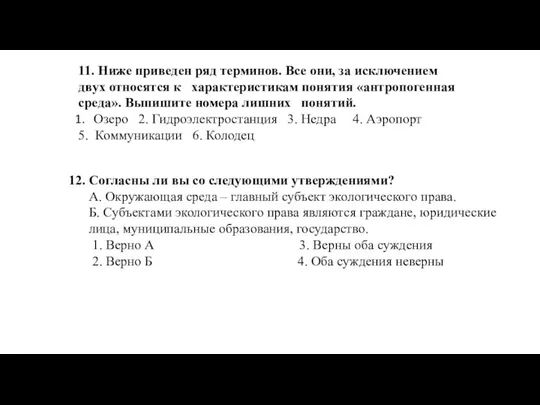 11. Ниже приведен ряд терминов. Все они, за исключением двух относятся к