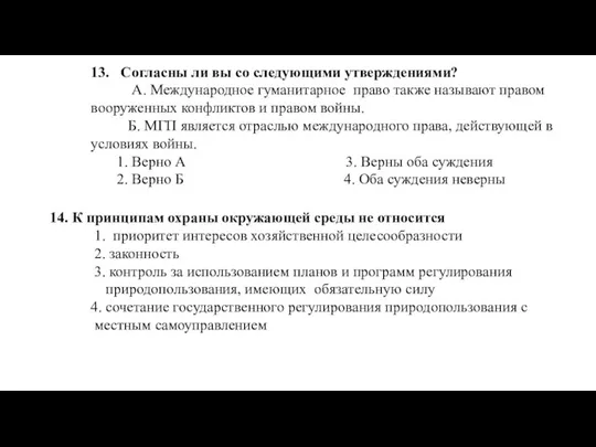 13. Согласны ли вы со следующими утверждениями? А. Международное гуманитарное право также