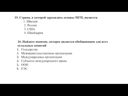 15. Страна, в которой зародились основы МГП, является 1. Швеция 2. Россия